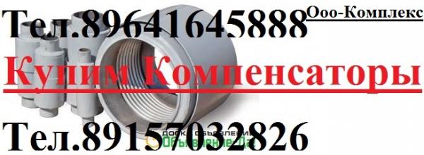 Куплю компенсаторы. Сильфнные, сальниковые, стартовые, КДМ, КСО, СКУ, СКО, ПНД